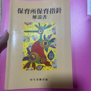 保育所保育指針解説書(人文/社会)