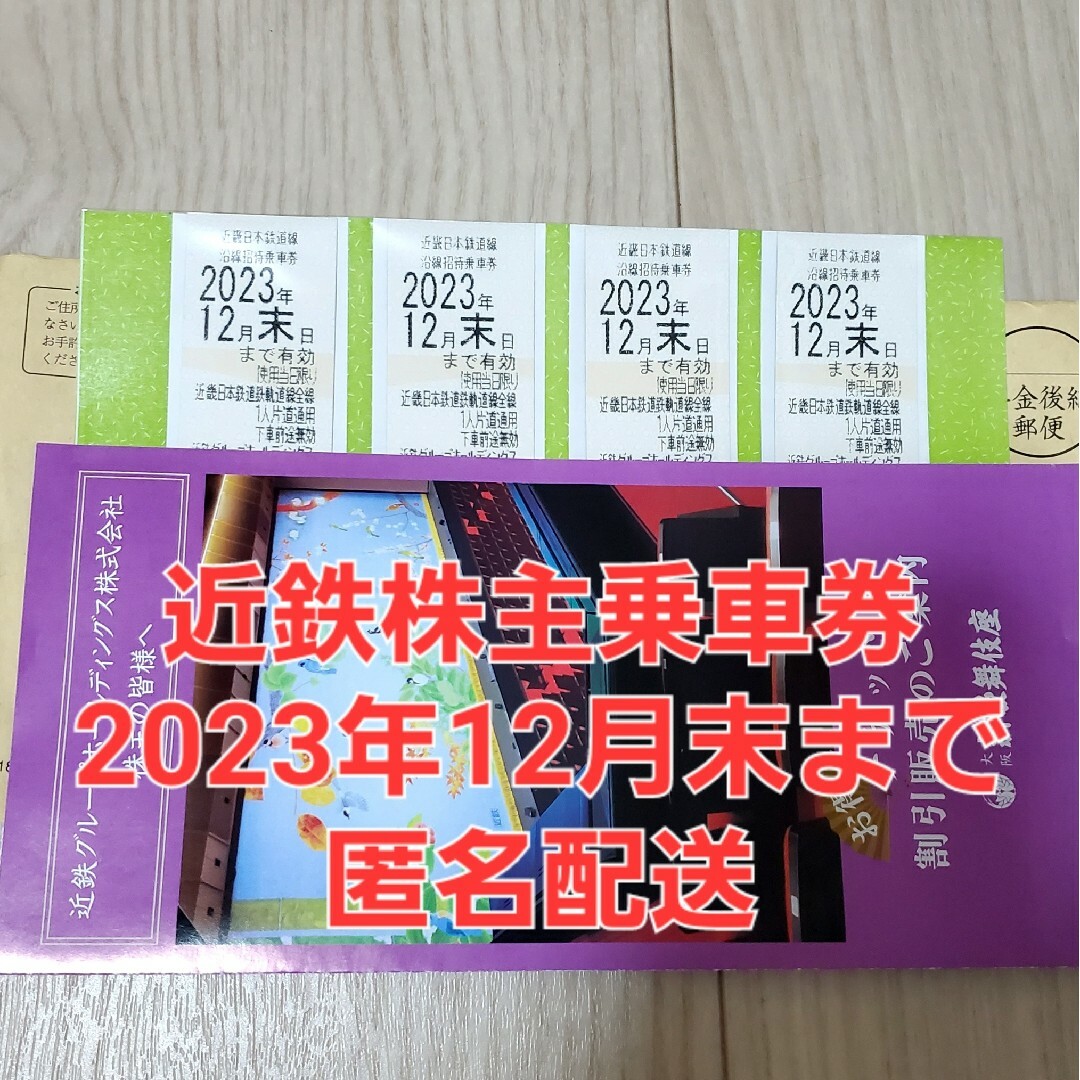 近鉄株主優待乗車券　4枚　2023年12月末