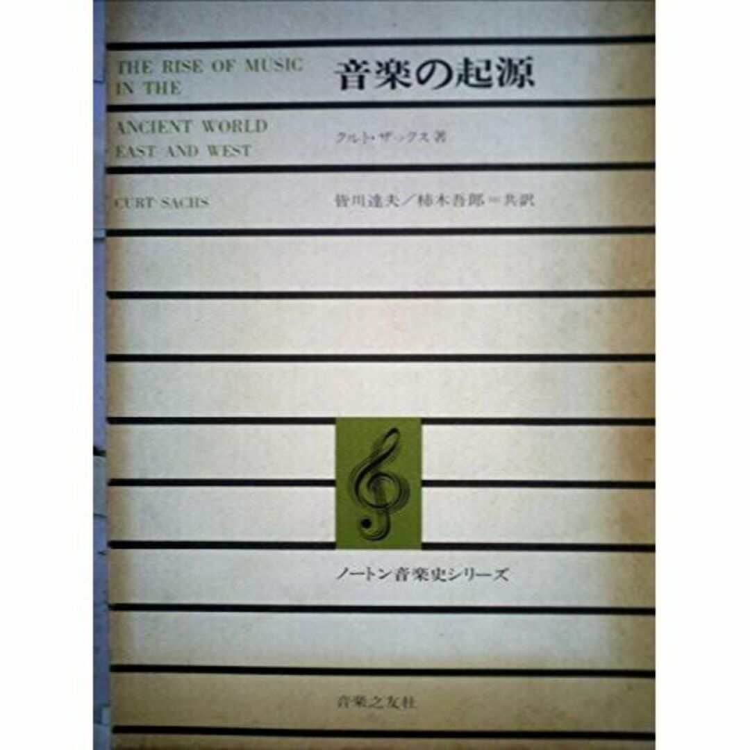 音楽の起源 (1969年) (ノートン音楽史シリーズ)