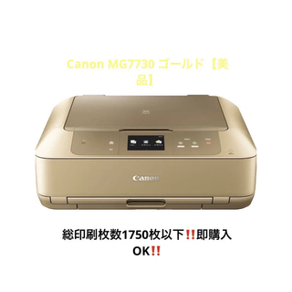 キヤノン(Canon)のCanon MG7730 ゴールドカラー(その他)