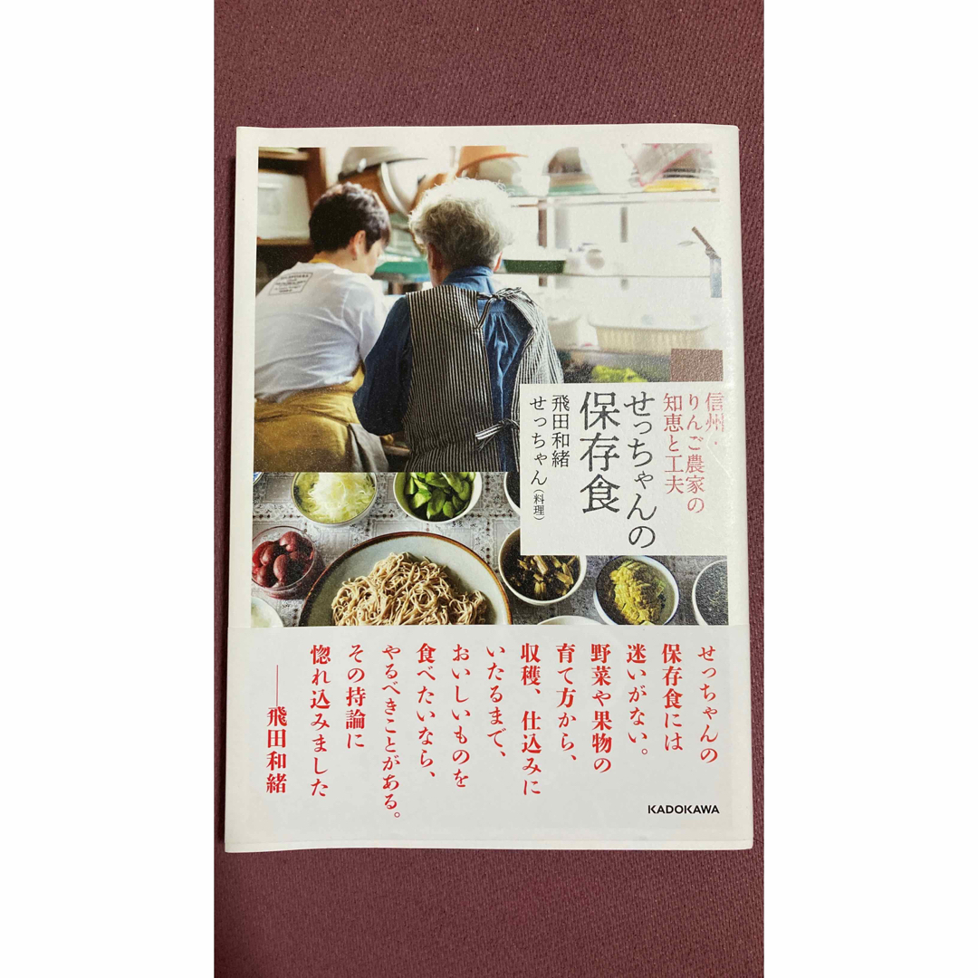 せっちゃんの保存食 エンタメ/ホビーの本(料理/グルメ)の商品写真