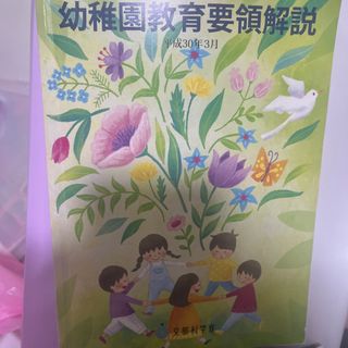 幼稚園教育要領解説 平成３０年３月(人文/社会)