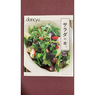dancyu サラダの本(料理/グルメ)