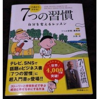 13歳から分かる! 7つの習慣 自分を変えるレッスン(ビジネス/経済)