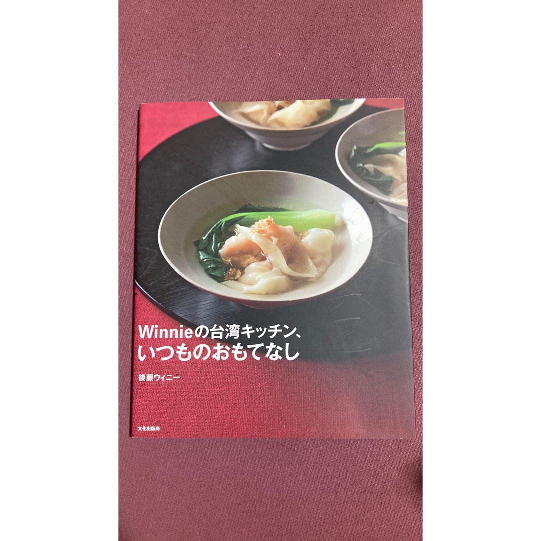 Winnieの台湾キッチン　2冊セット エンタメ/ホビーの本(料理/グルメ)の商品写真