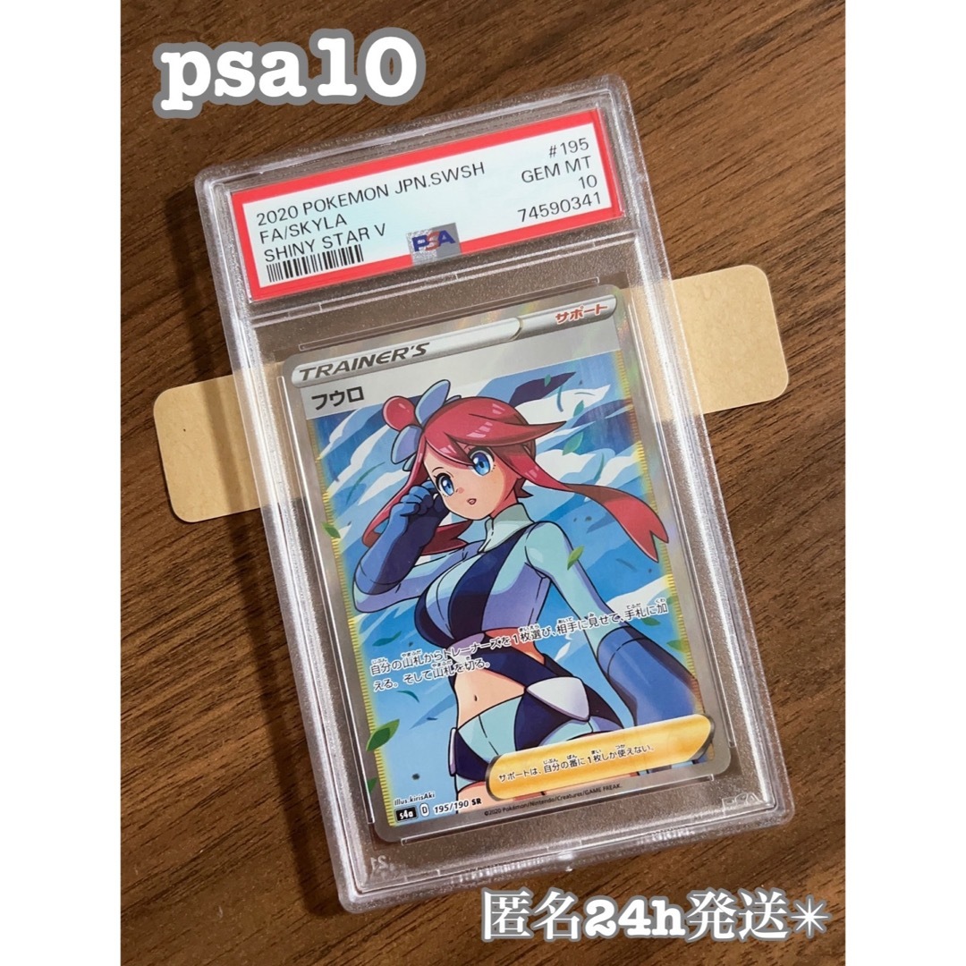 匿名配送　ポケモンカード　フウロ sr psa10