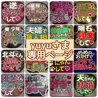 yuyuさま専用ページ♡(アイドルグッズ)