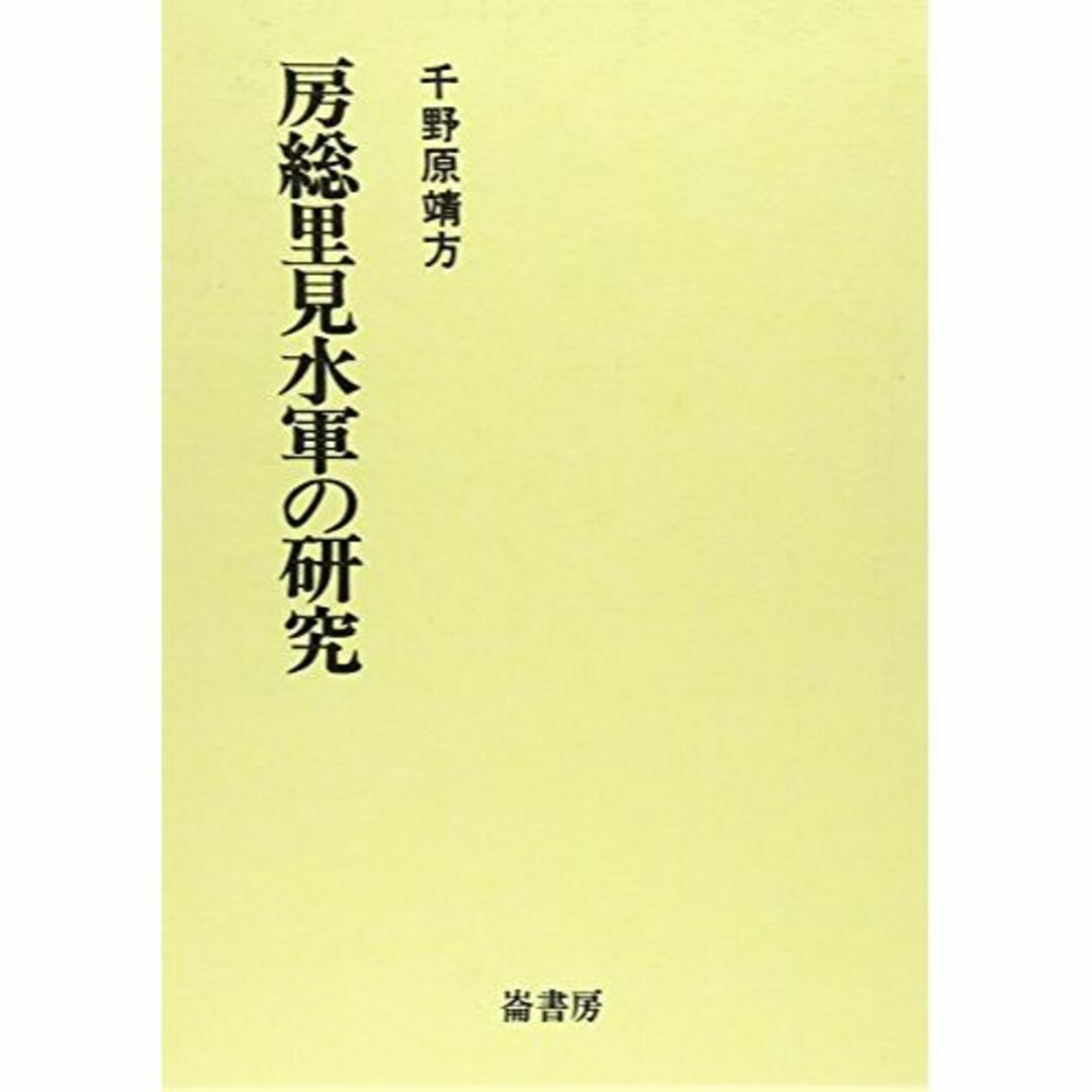 房総里見水軍の研究