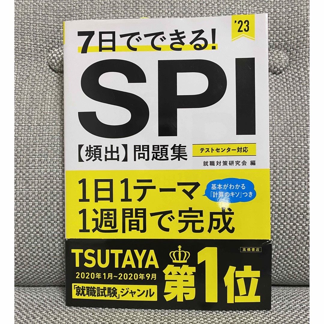 ７日でできる！ＳＰＩ［頻出］問題集 ’２３ エンタメ/ホビーの本(ビジネス/経済)の商品写真