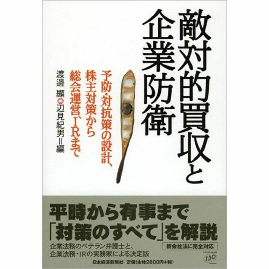 敵対的買収と企業防衛: 予防・対抗策の設計、株主対策から総会運営、IRまで