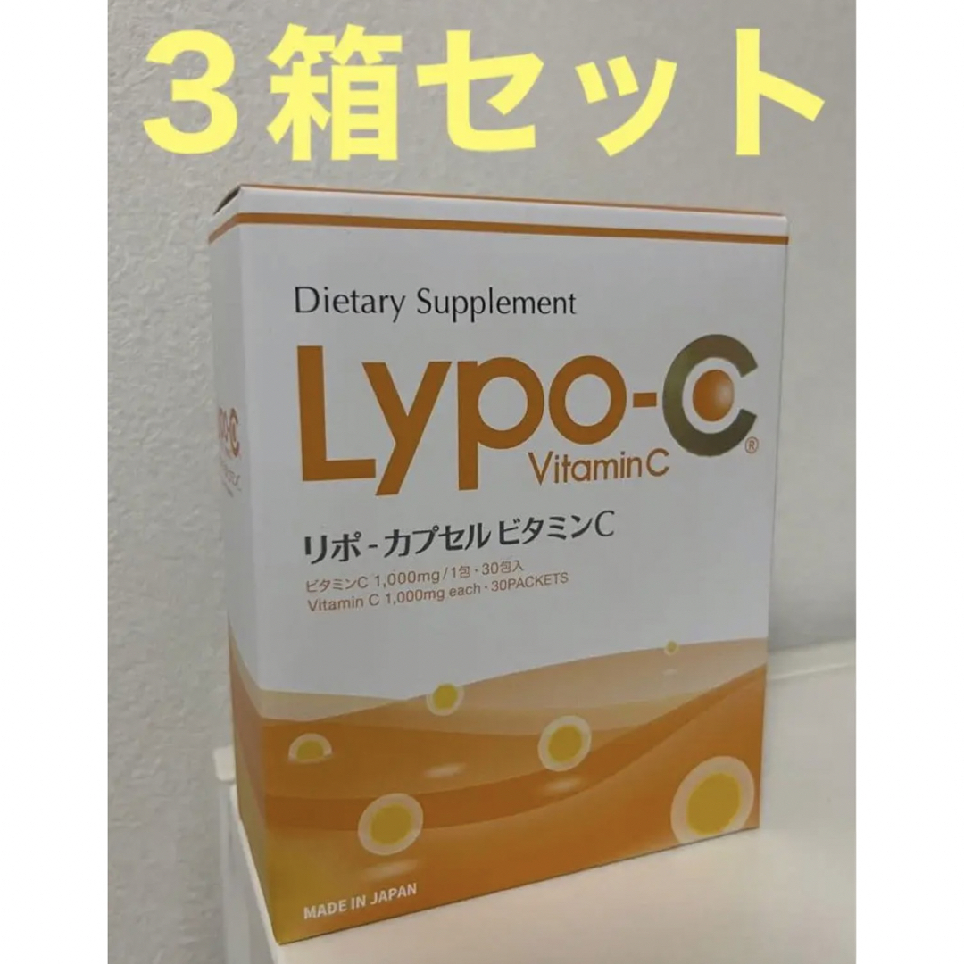 LYPO-C リポC リポカプセルビタミンC ３箱セット - ビタミン