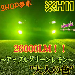 26000LM‼️H11アップルグリーンレモン　フォグランプ　ライト　最新LED(車種別パーツ)