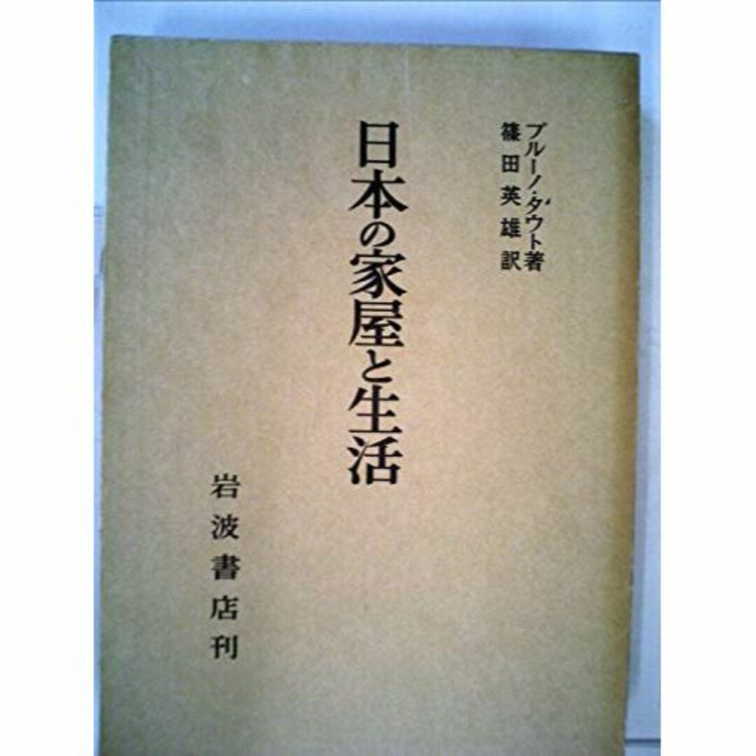 日本の家屋と生活 (1966年)