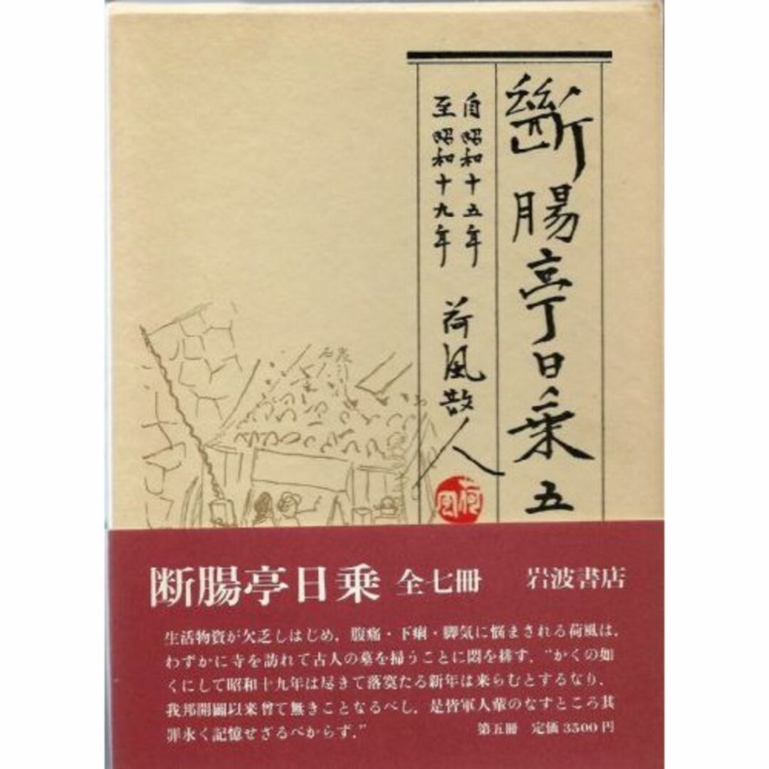 断腸亭日乗〈5〉 (1981年) エンタメ/ホビーの本(その他)の商品写真