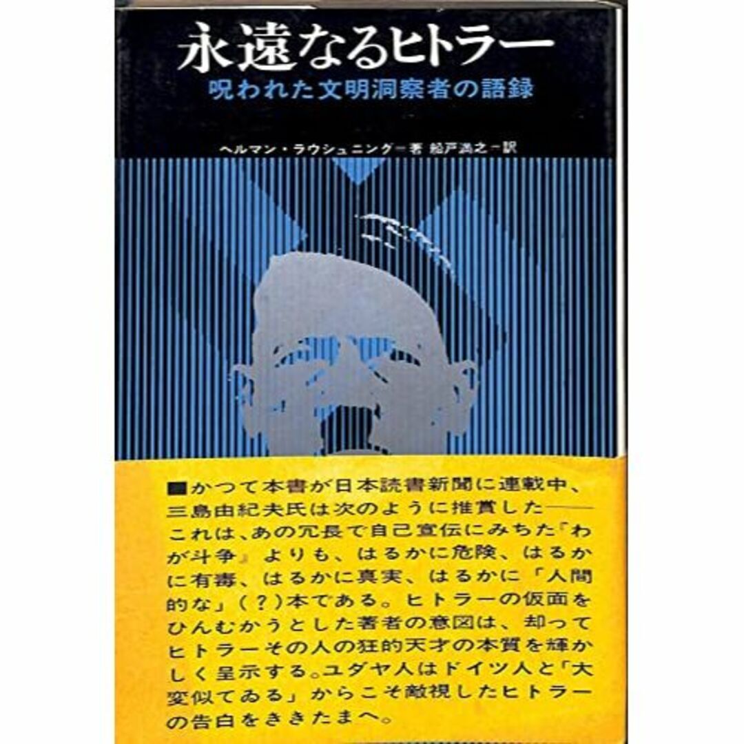 永遠なるヒトラー (1968年)