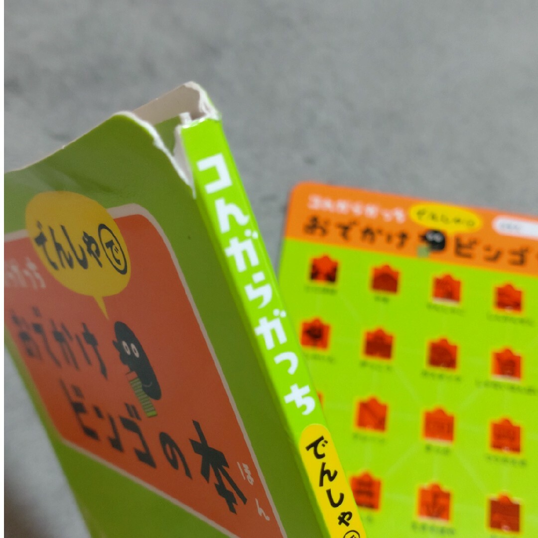 コんガらガっちでんしゃでおでかけビンゴの本 エンタメ/ホビーの本(絵本/児童書)の商品写真