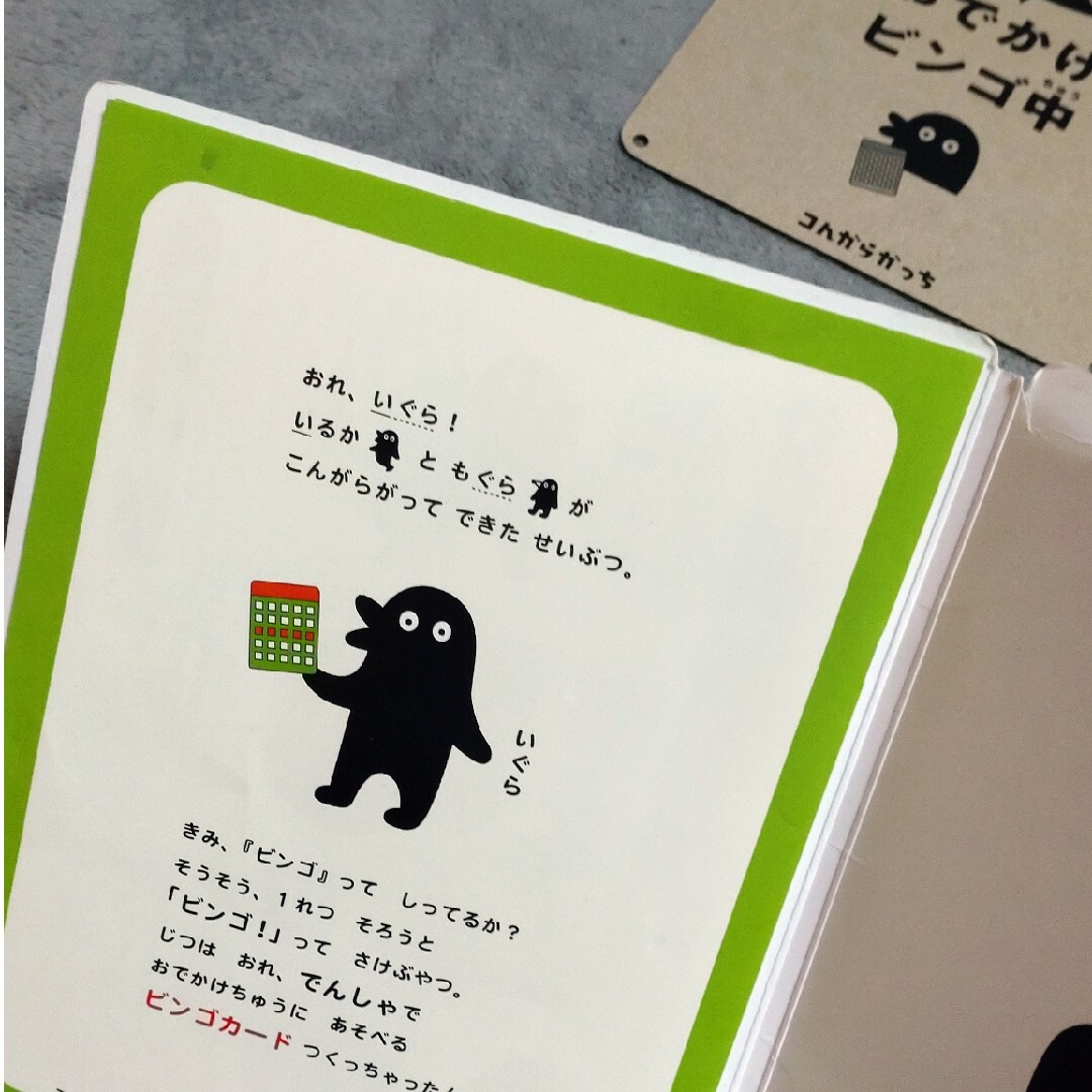 コんガらガっちでんしゃでおでかけビンゴの本 エンタメ/ホビーの本(絵本/児童書)の商品写真