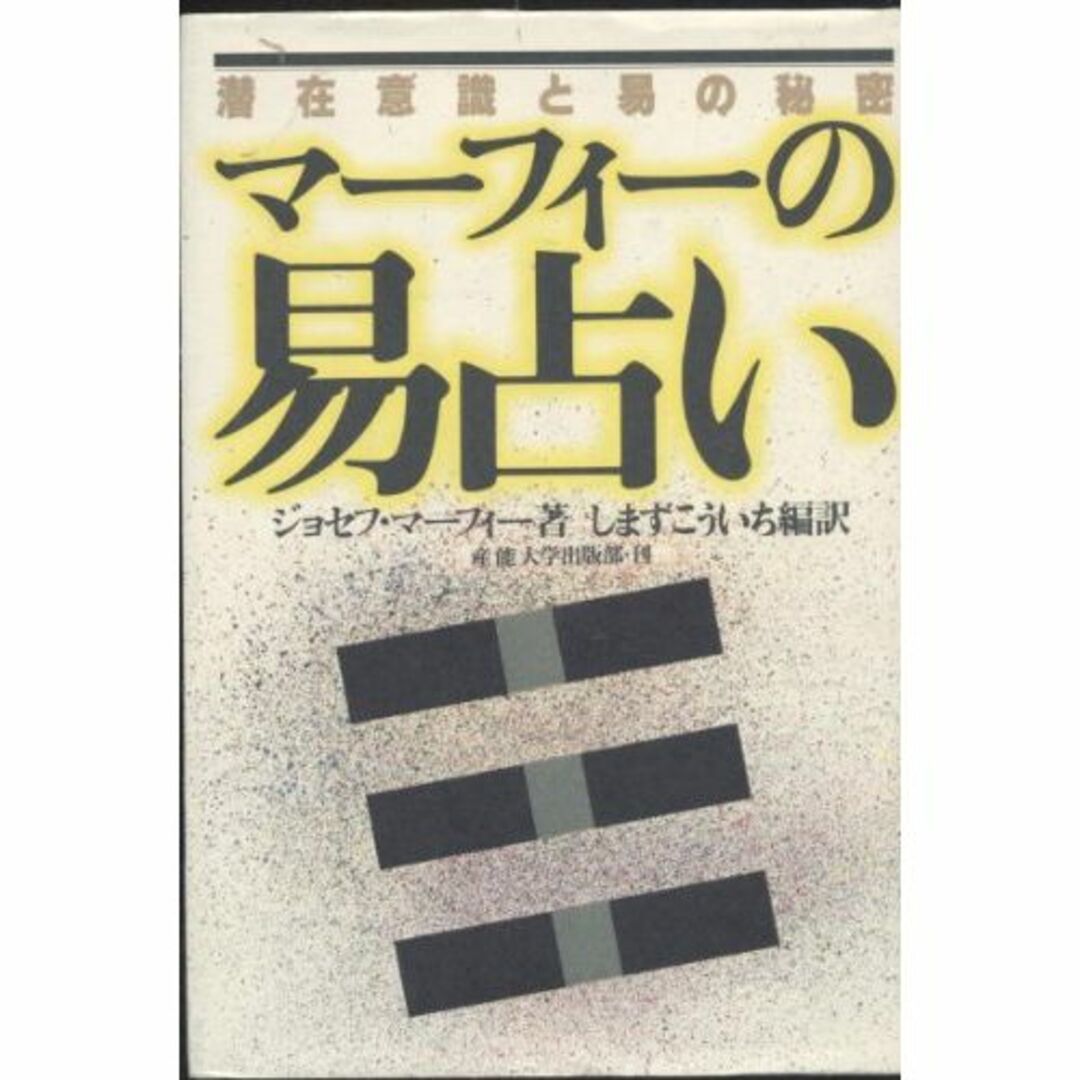 マーフィーの易占い―潜在意識と易の秘密 (マーフィーの成功法則シリーズ)