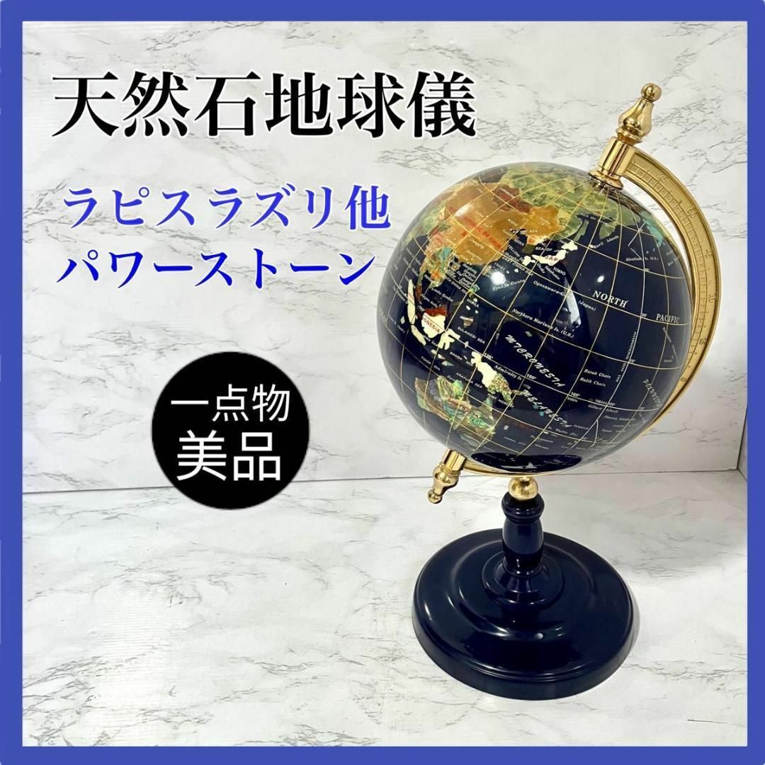 一点物】工芸品 天然石地球儀 ラピスラズリ他 パワーストーン 開運
