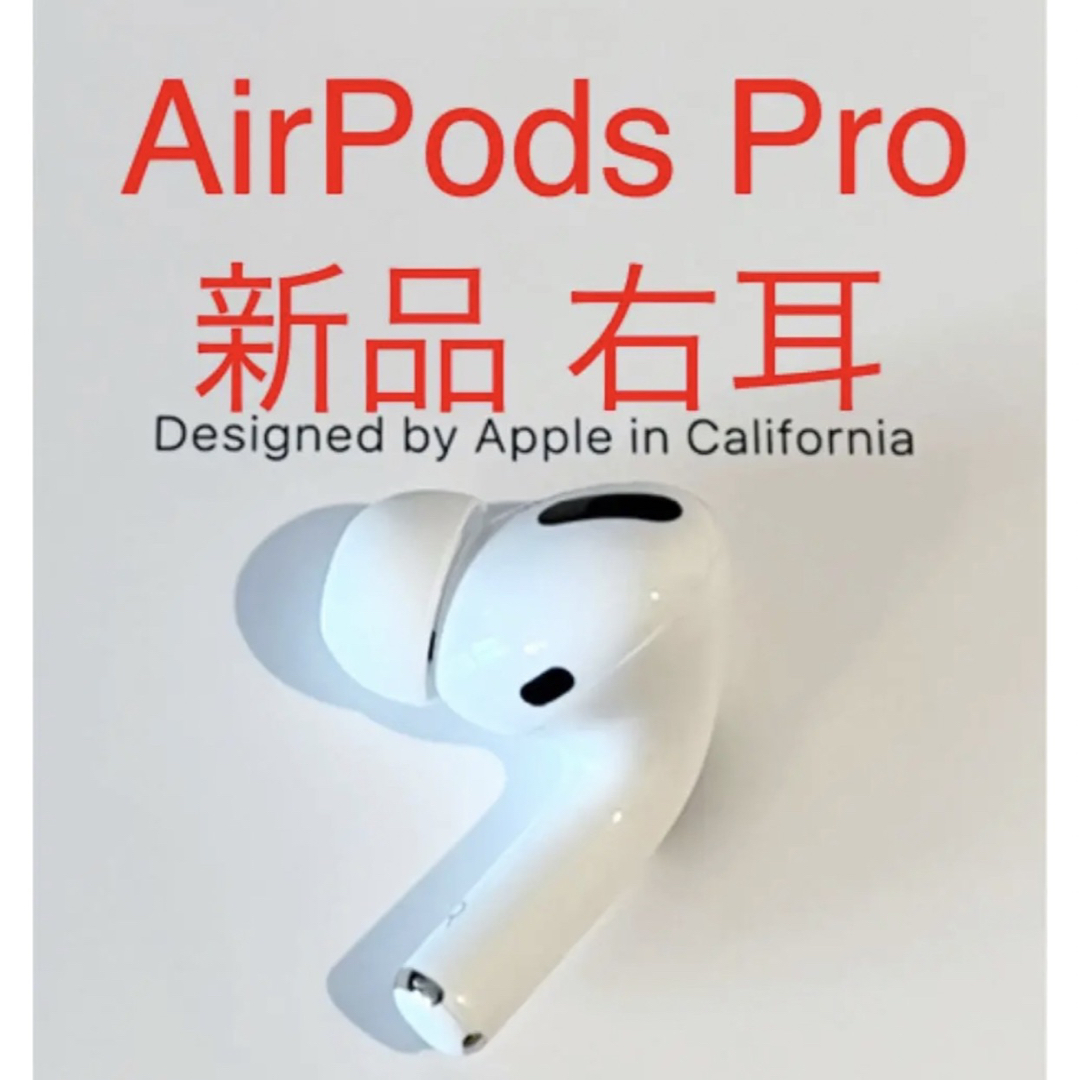 ヘッドフォン/イヤフォン【新品未使用】 AirPods Pro イヤフォン 片耳 右耳のみ