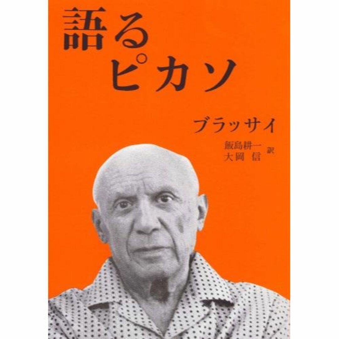 語るピカソ エンタメ/ホビーの本(その他)の商品写真