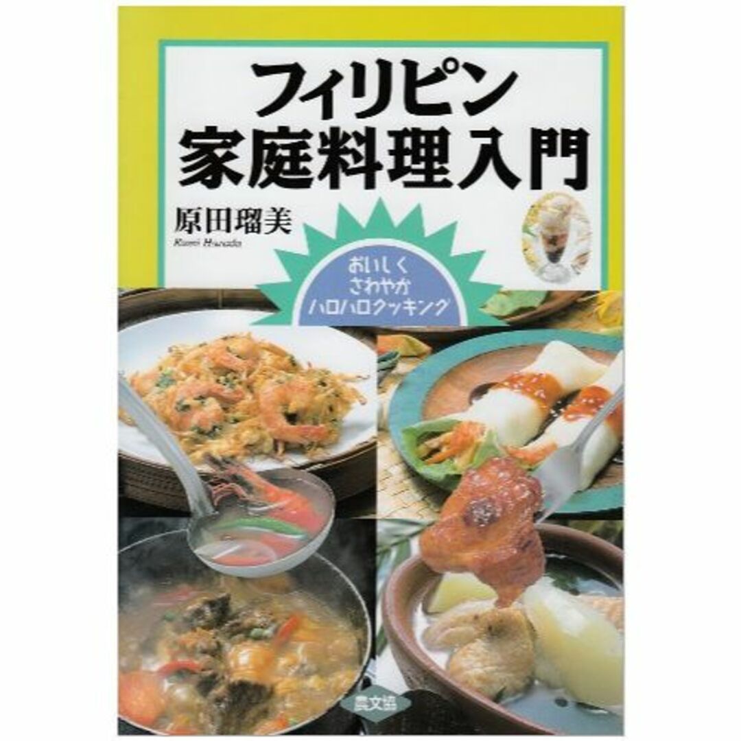 フィリピン家庭料理入門―おいしくさわやかハロハロクッキング