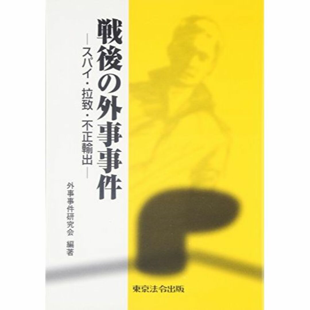 戦後の外事事件―スパイ・拉致・不正輸出