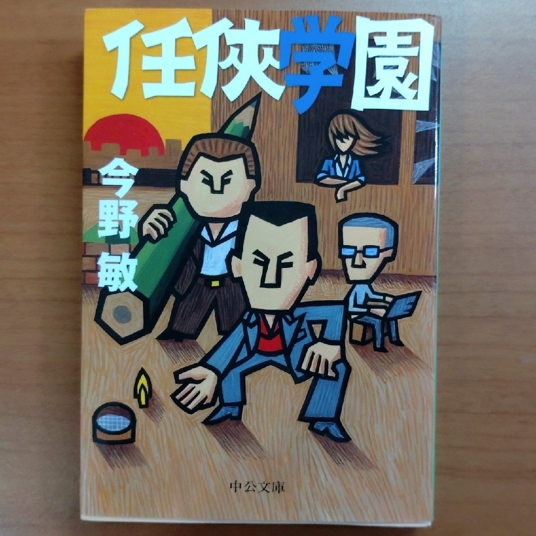 任侠シリーズ　全９冊セットその１ エンタメ/ホビーの本(文学/小説)の商品写真