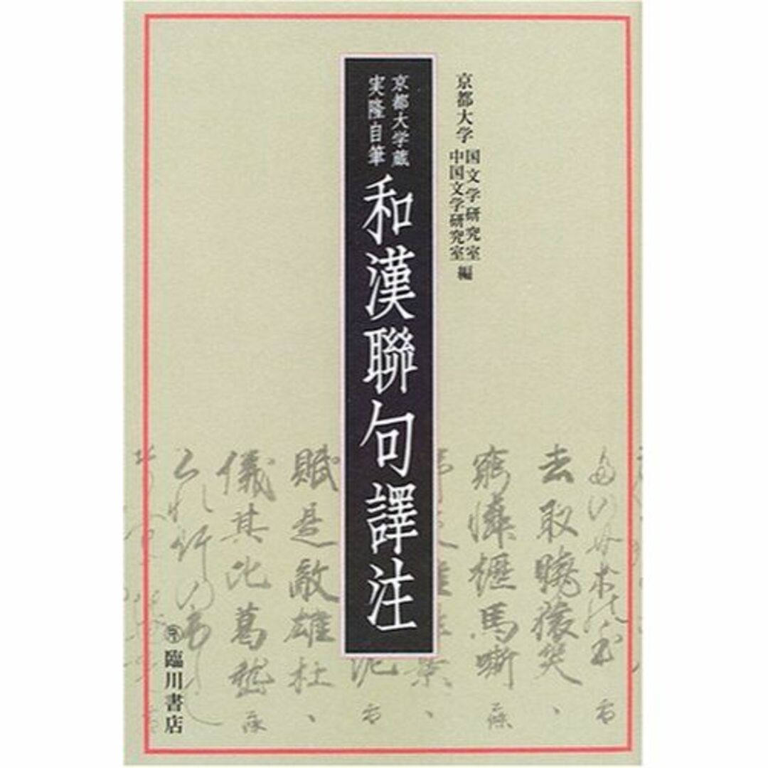 京都大学蔵実隆自筆和漢聯句訳注