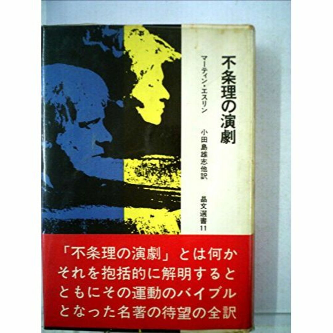 不条理の演劇 (1968年) (晶文選書)