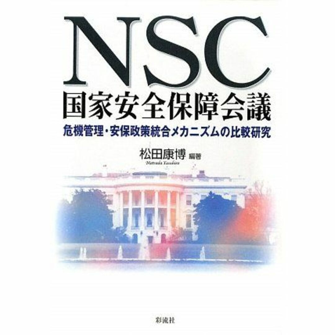 NSC 国家安全保障会議: 危機管理・安保政策統合メカニズムの比較研究