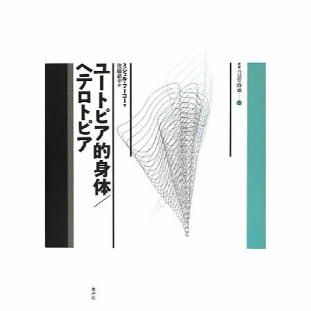 ユートピア的身体/ヘテロトピア (叢書言語の政治)