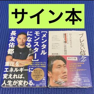 サイン本セット [メンタルモンスター]になる 長友佑都 ブレない信念 ...