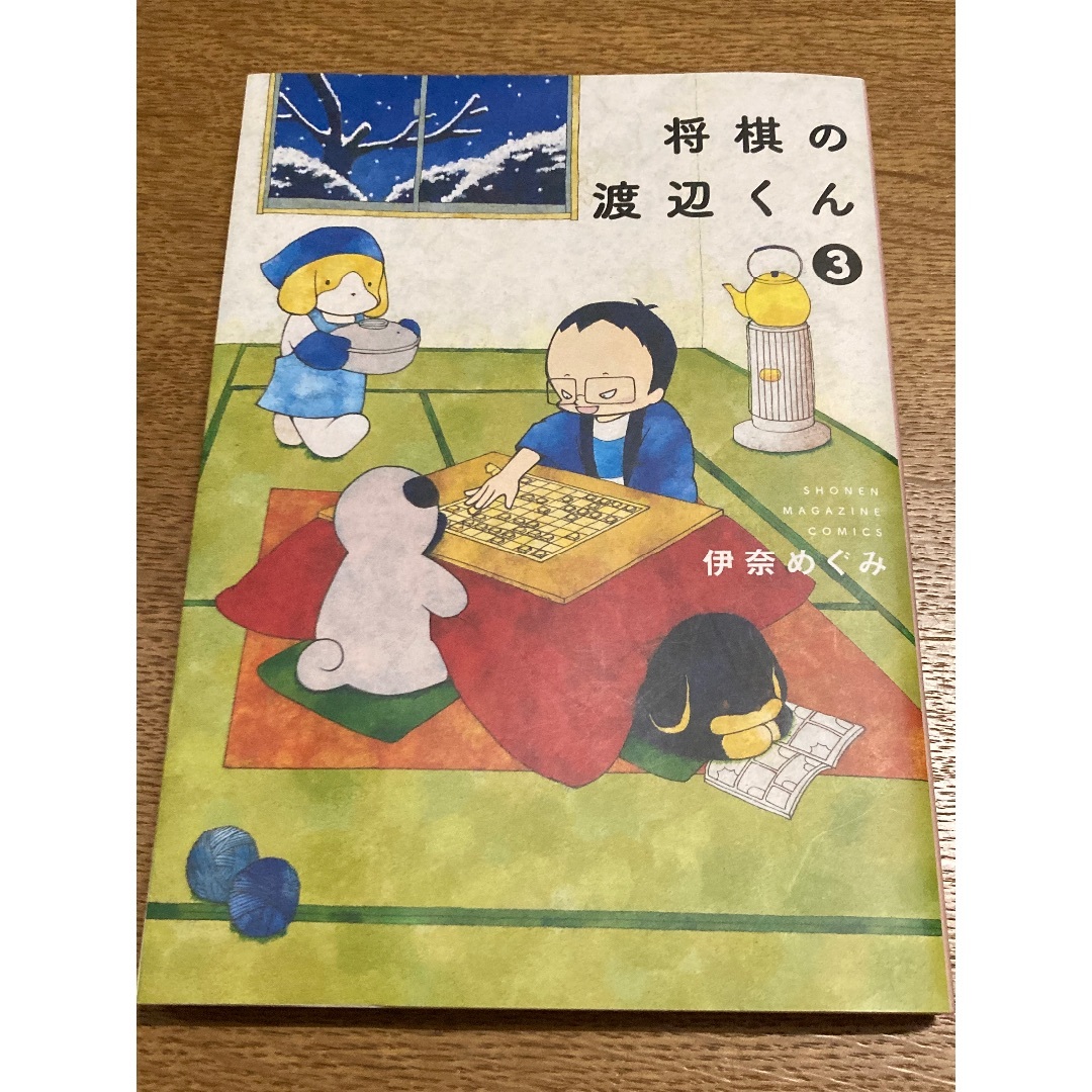 売れ筋新商品 将棋の渡辺くん 2冊セット 伊奈めぐみ