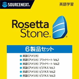 ソースネクスト ロゼッタストーン 英語 （アメリカ）　6製品セット(語学/参考書)