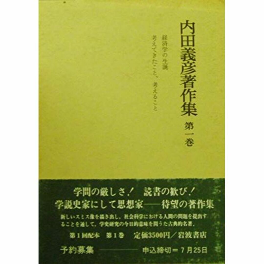 経済学の生誕;考えてきたこと、考えること (内田義彦著作集 第1巻)