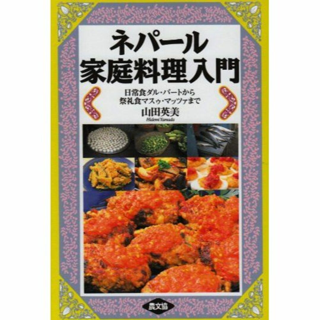 ネパール家庭料理入門―日常食ダル・バートから祭礼食マスゥ・マッツァまで