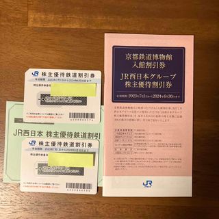 ジェイアール(JR)のJR西日本　株主優待鉄道(その他)