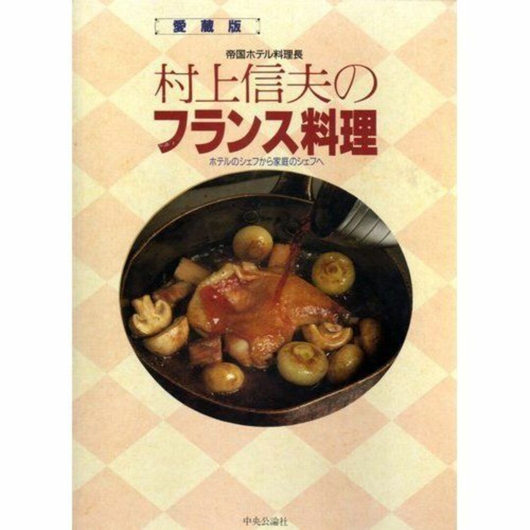 村上信夫のフランス料理―ホテルのシェフから家庭のシェフへ