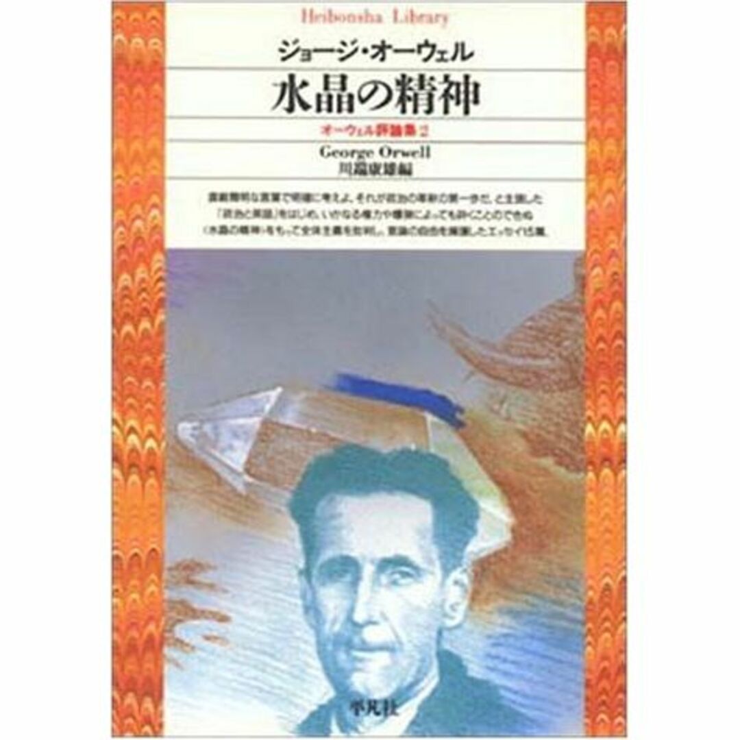 水晶の精神―オーウェル評論集〈2〉 (平凡社ライブラリー) エンタメ/ホビーの本(その他)の商品写真