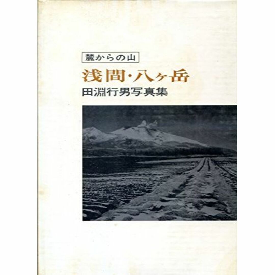 浅間・八ケ岳―麓からの山 田淵行男写真集 (1974年)