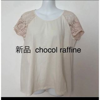 ショコラフィネローブ(chocol raffine robe)の新品  chocol raffine トップス カットソー(カットソー(半袖/袖なし))