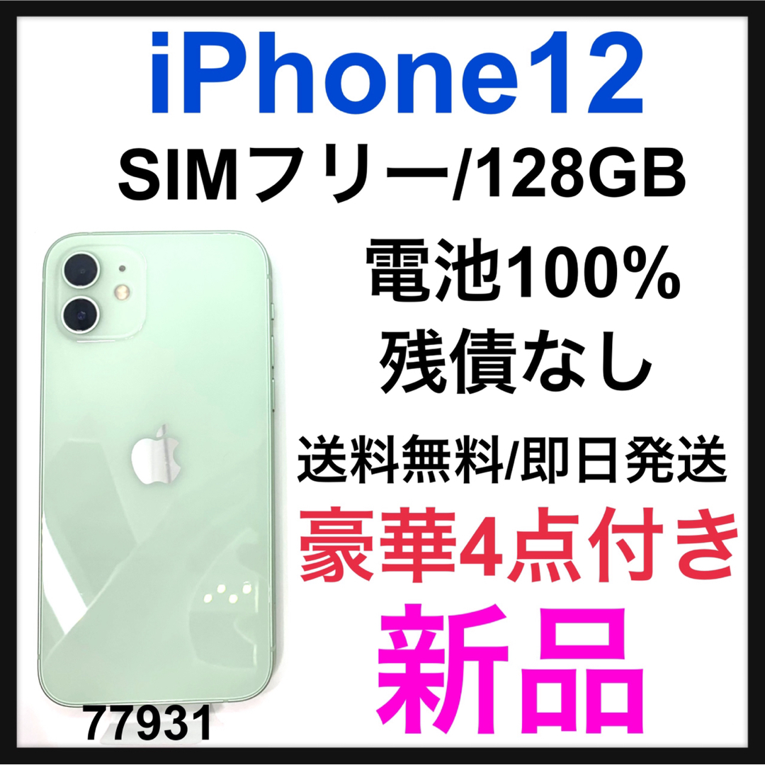 新品 iPhone 12 グリーン 128 GB SIMフリー 本体 | フリマアプリ ラクマ