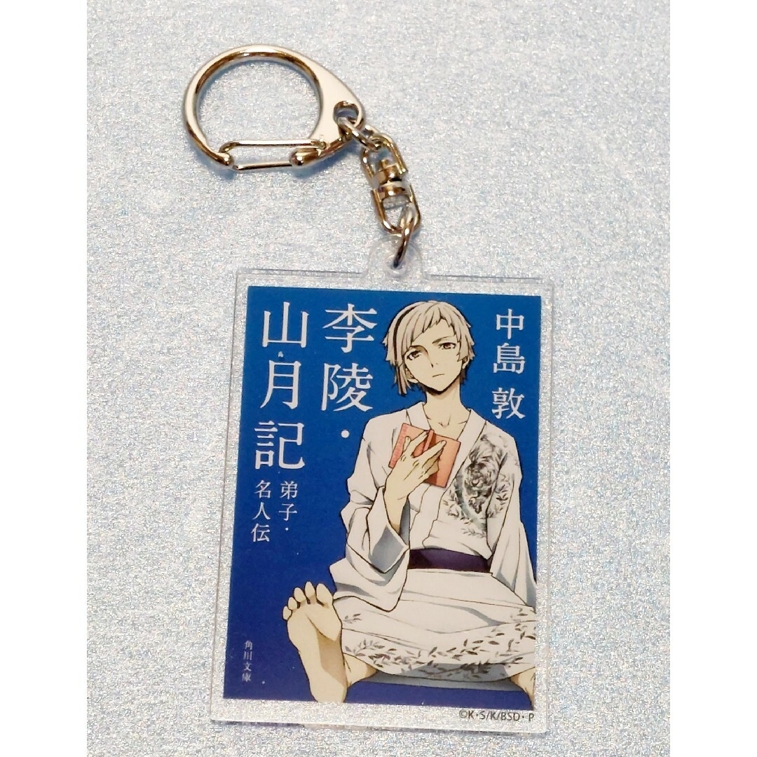 角川書店(カドカワショテン)の新品　文豪ストレイドッグス　角川コラボアクリルキーホルダーA　中島敦 エンタメ/ホビーのアニメグッズ(キーホルダー)の商品写真