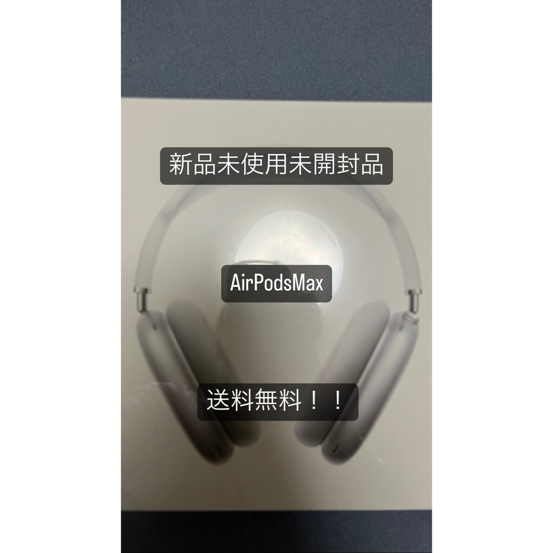 APPLE AIRPODS MAX SILVER 新品未使用未開封品 - ヘッドフォン/イヤフォン