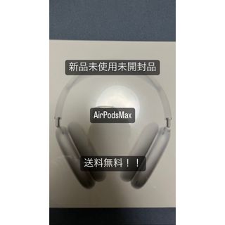 アップル(Apple)のAPPLE AIRPODS MAX SILVER 新品未使用未開封品(ヘッドフォン/イヤフォン)