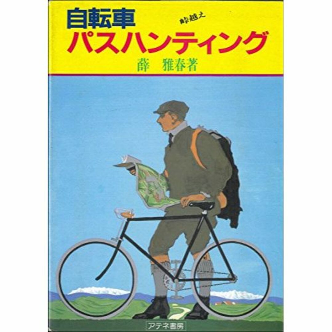 自転車パスハンティング―峠越え