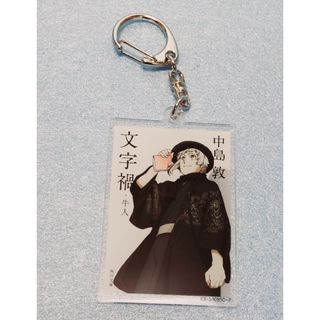 カドカワショテン(角川書店)の新品　文豪ストレイドッグス　角川コラボアクリルキーホルダーB　中島敦(キーホルダー)