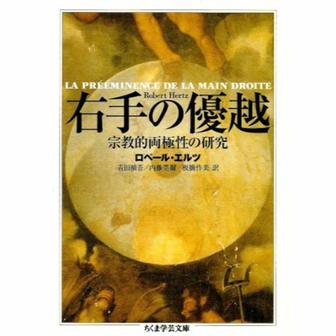 右手の優越―宗教的両極性の研究 (ちくま学芸文庫)