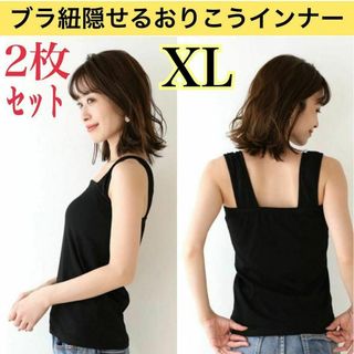 タンクトップ ブラ紐隠し レディース キャミソール ブラック インナー XL(タンクトップ)